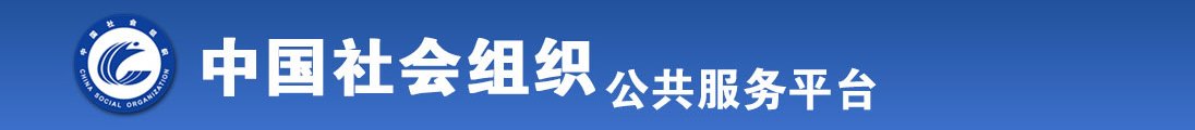 屄骚屌爱全国社会组织信息查询